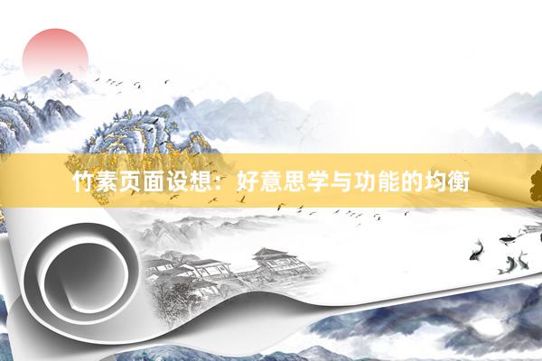 竹素页面设想：好意思学与功能的均衡
