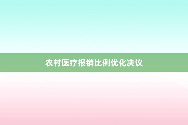 农村医疗报销比例优化决议