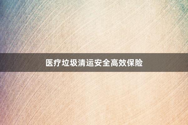 医疗垃圾清运安全高效保险