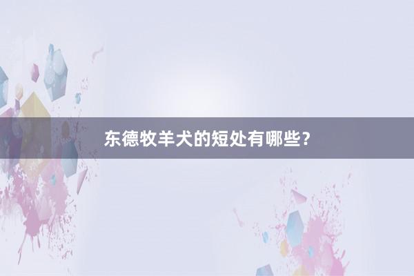 东德牧羊犬的短处有哪些?