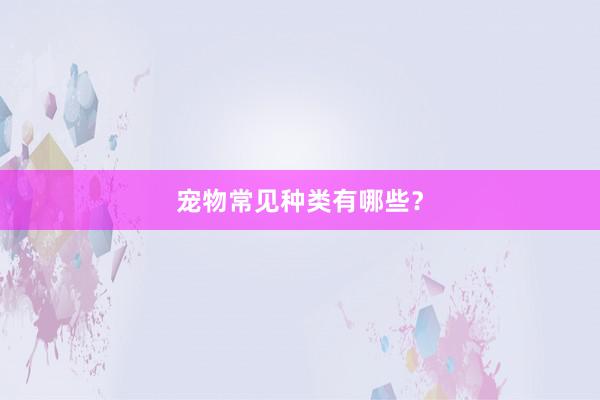 宠物常见种类有哪些？