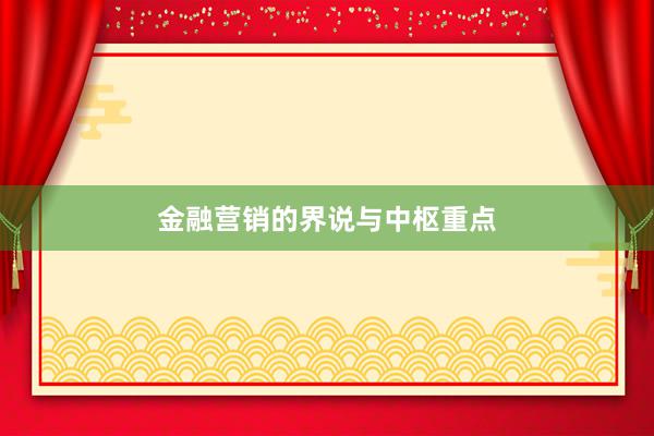 金融营销的界说与中枢重点